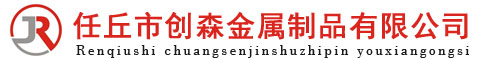 任丘市创森金属制品有限公司